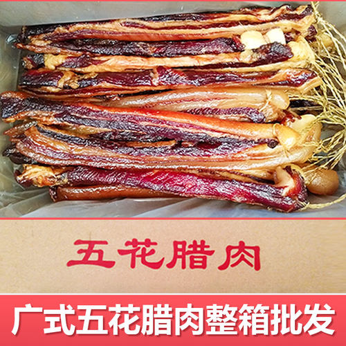 广式五花腊肉5斤10斤商用批发