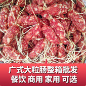 广东粒粒肠 腊肠煲仔饭 10斤餐饮商用腊肠整箱 广式 大粒肠5斤
