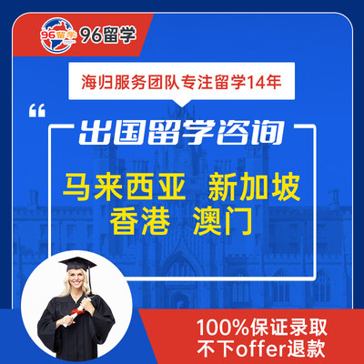 新加坡马来西亚香港澳门本科硕士博士出国留学申请留学免费咨询