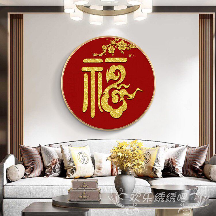 2022新款十字绣客厅福字平安福线绣手工自己圆形小件小幅刺绣中式