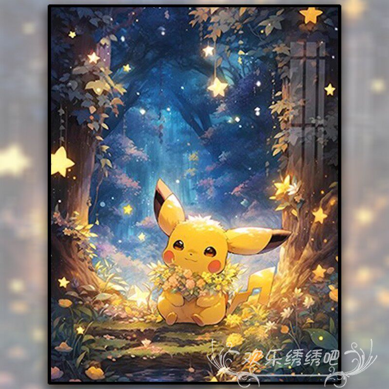 梦幻森林里的皮卡丘十字绣2025新款线绣餐厅满绣卧室手工自绣简单