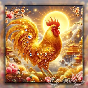 金鸡报晓十字绣新款满绣客厅餐厅生肖鸡动物图案刺绣手工钻石画5d