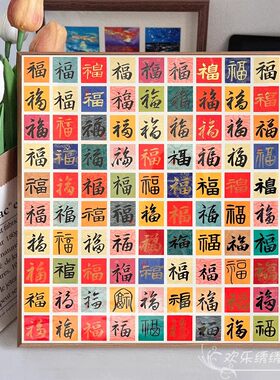 百福图高端十字绣2026新款寓意好喜庆满绣钻石贴画满钻初学者手工