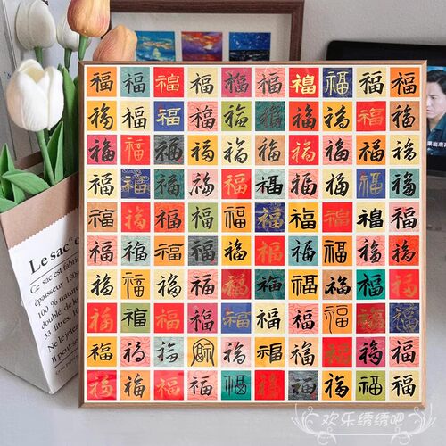 百福图高端十字绣2026新款寓意好喜庆满绣钻石贴画满钻初学者手工