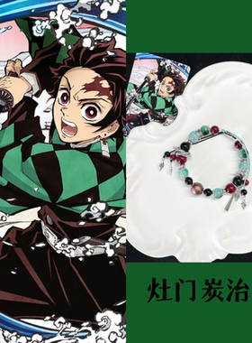 鬼灭之刃炭治郎印象手链