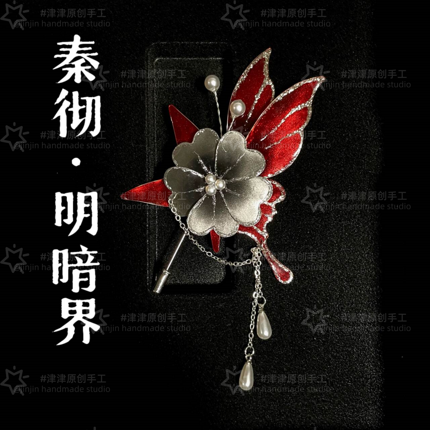 【恋与深空】秦彻黎深沈星回祁煜夏以昼印象胸针非遗掐丝蝴蝶首饰