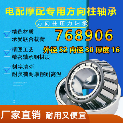 锥形圆锥滚子压力转向精密轴承768906电动车摩托车电三轮专用