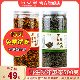 守安堂正品新疆红梗罗布麻茶搭昆仑雪菊花降茶非特级养生茶