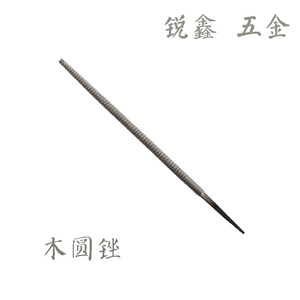 圆木锉刀 木工锉刀 圆木锉 半圆木锉 红木锉刀 钢锉8寸10寸12寸