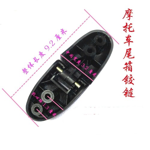 原厂摩托车尾箱配件合页铰链