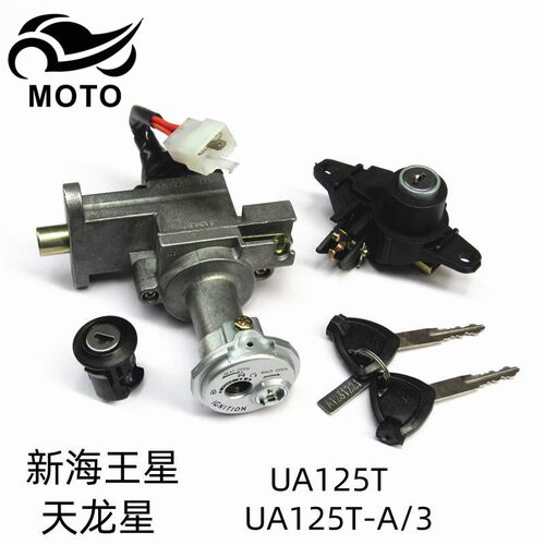 适用铃木新海王星天龙星UA125T-A/3主开关电源电门锁车头全车套锁