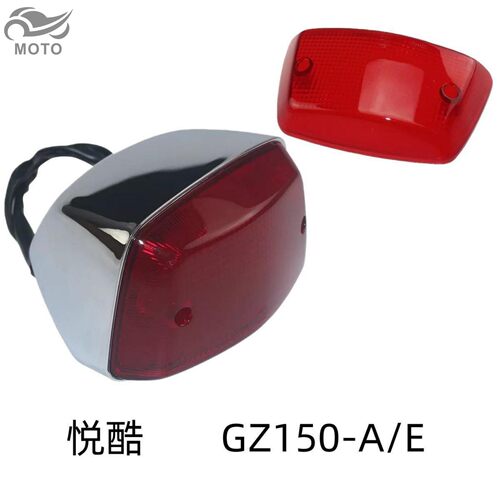 铃木悦酷GZ150原厂后尾灯壳玻璃