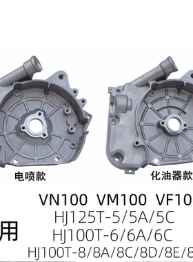 适用豪爵VM100/VN/VF100 HJ100T-5C/6A/6C/8C/D/8E原装曲轴箱右盖