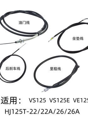 适用豪爵VS125E/VE125原装油门线HJ125T-22/22A/26里程线后刹车线
