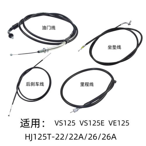 适用豪爵VS125E/VE125原装油门线HJ125T-22/22A/26里程线后刹车线
