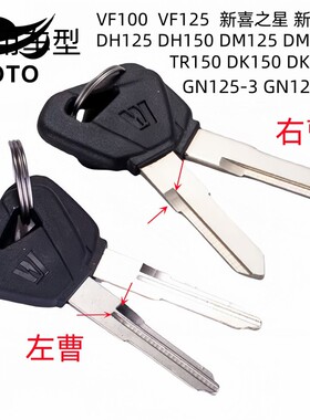 适用豪爵VF100/DM125/DK150/DH125/TR150新悦星GN125-3原装钥匙胚