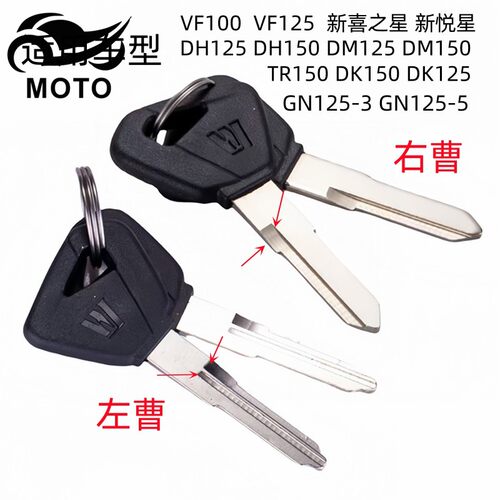新悦星VF100DK150DH125钥匙胚