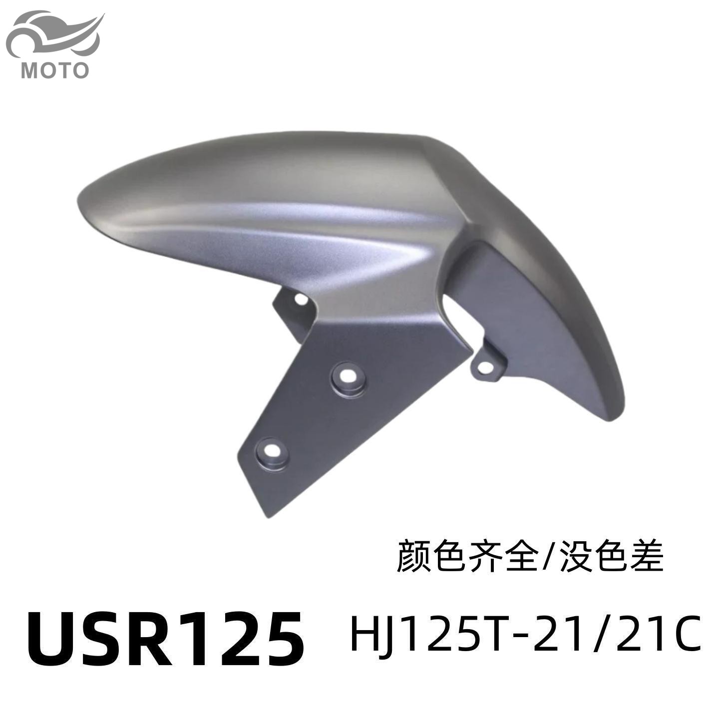USR125原厂正品前挡泥板前泥瓦