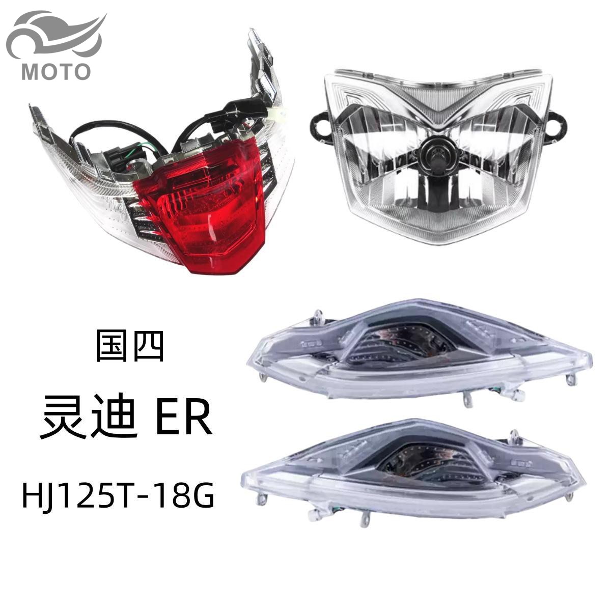 灵迪原厂前转向灯大灯后刹车尾灯