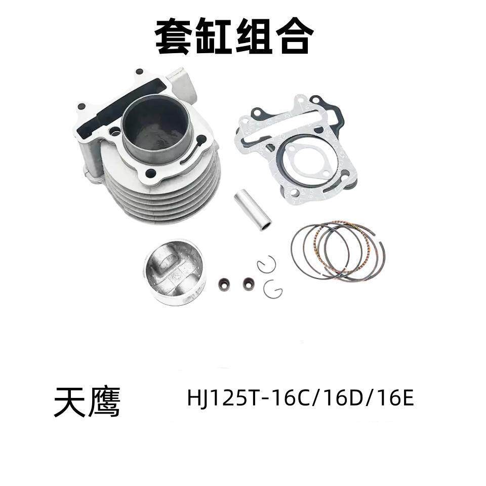 适用豪爵天鹰HJ125T-16C/16D/16E摩托车原装套缸活塞环中缸气缸体