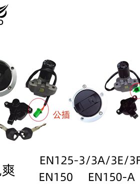 铃木锐爽EN125原厂全车套锁电门
