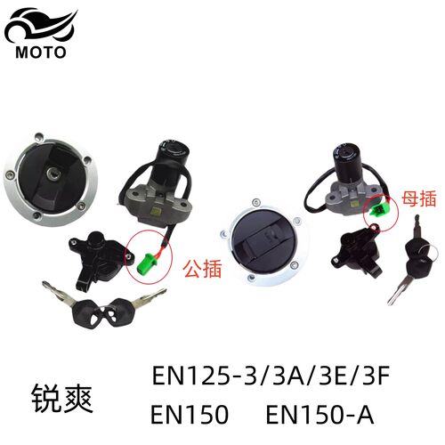 铃木锐爽EN125原厂全车套锁电门