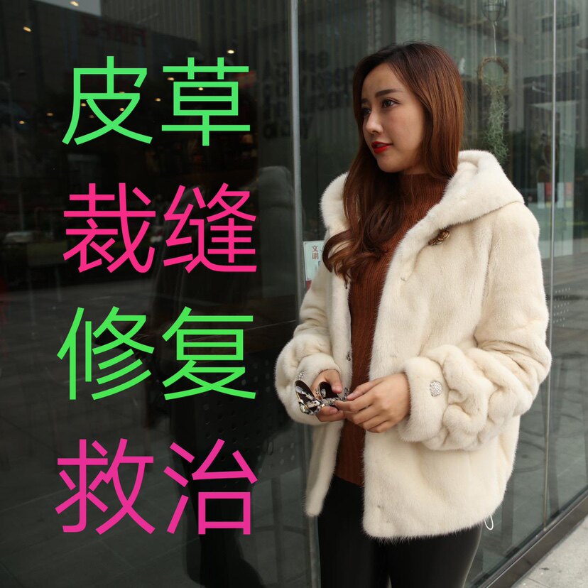 冬皮草女装貂皮缝补修改款改色增黑色维修补干洗救治虫蛀裁缝时尚