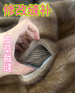 水貂皮草裁缝修改缝补破损修复皮草开裂开线皮草机缝补加固救治