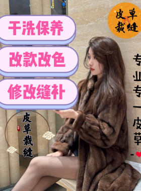 女士水貂皮草裁缝改款式干洗保养改大小尺寸换内衬布修改缝补破洞