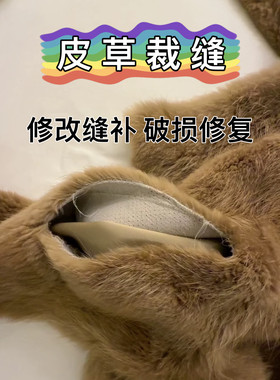 皮草裁缝修改缝补破损修复开线开裂开口子维修缝补女士皮草改款式