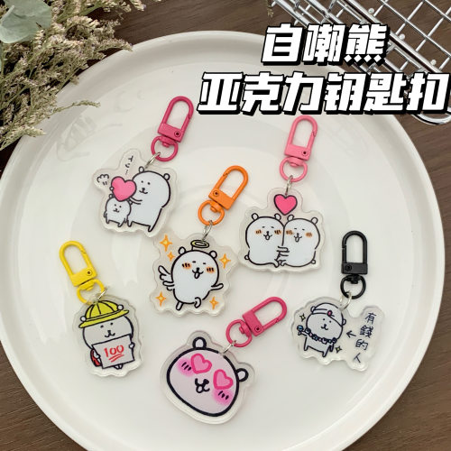 自嘲熊亚克力可爱钥匙扣挂件超萌子超兄爆款萌系小熊创意礼品挂饰