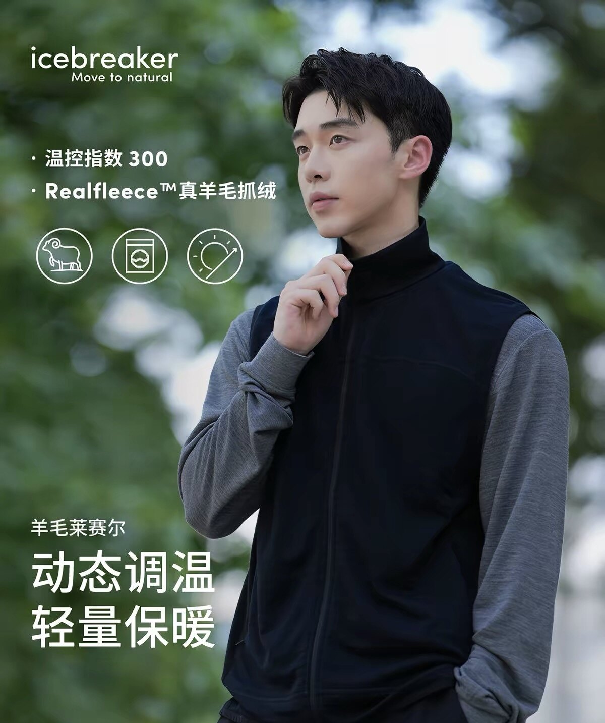 icebreaker美丽诺羊毛男300 Realfleece抓绒马甲保暖徒步户外徒步图片