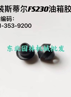 原装斯蒂尔FS230/FR230割草机汽油箱胶塞两个4151-353-9200