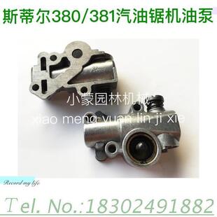 机油泵 涡轮 德国进口斯帝尔381汽油锯 园林机械配件