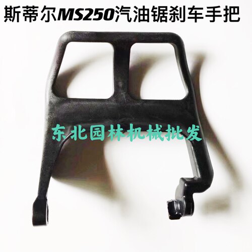 斯蒂尔MS250/230油锯刹车档板MS170/180老款前护手刹前挡板护板