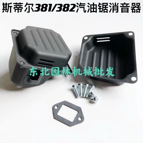 斯蒂尔MS381/382/380汽油锯消声器总成配件消音器外盖底盖螺丝