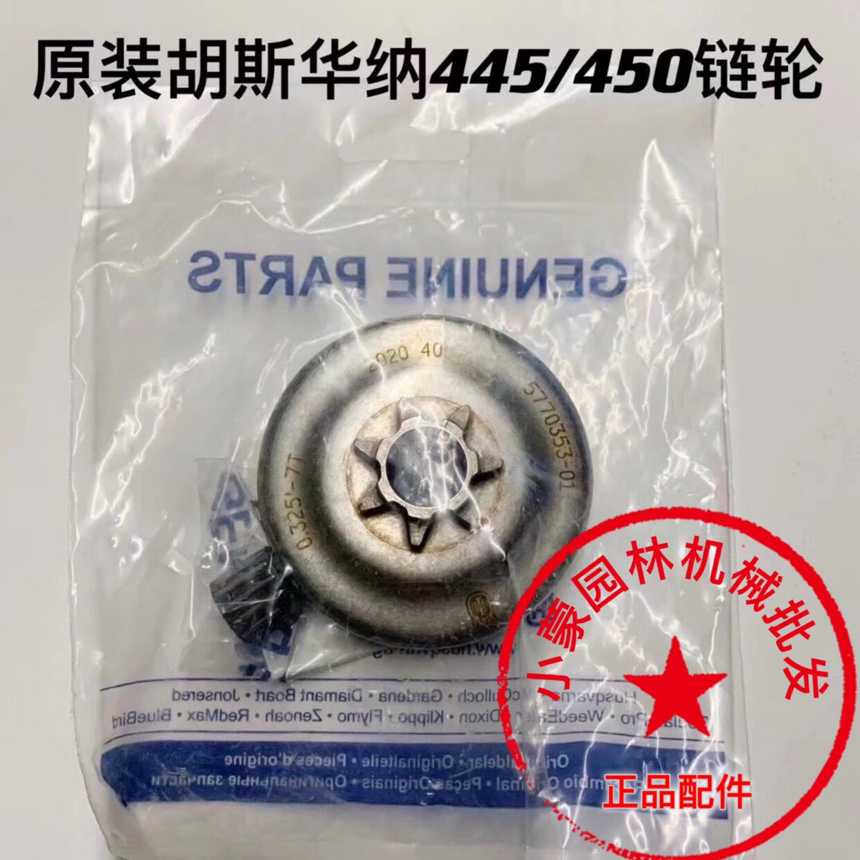 富世华/胡斯华纳445/450油锯被动盘伐木锯一体链轮分体被动盘配件