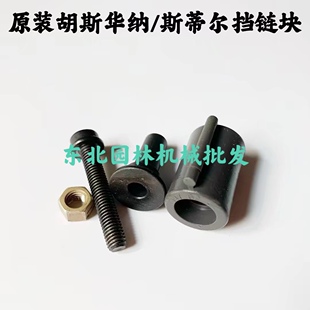 661胡斯华纳365 372插木齿挡块挡链块 斯蒂尔462 原装