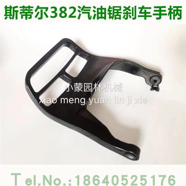 原装进口德国斯蒂尔汽油锯配件MS382刹车挡板前护手柄前挡板