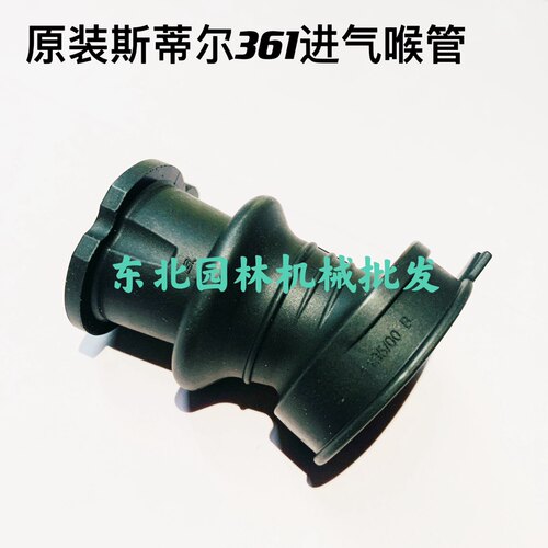 斯蒂尔MS361/362进气弯管喉管进气管 肘管 进气接口油锯配件