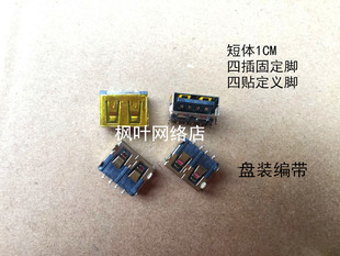 铜片向上 超短1CM 套装 笔记本USB接口 贴片式 笔记本USB口