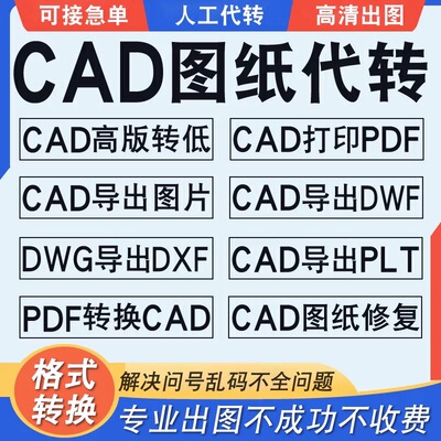 CAD转pdf人工转word格式代转换dwg图纸成可编辑字体修改导出图片