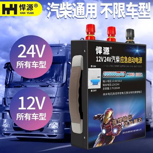 悍源汽车应急启动电源24V12V大容量柴油挖机货车汽修通用强启电源