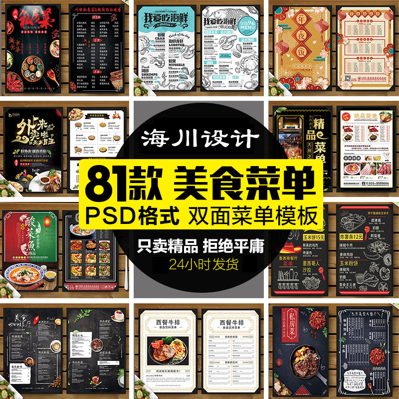 饭店快餐店81款美食菜单 菜谱软件psd源文件设计模板
