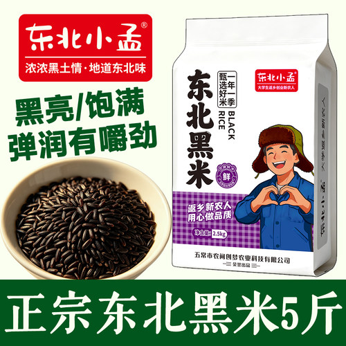 【东北小孟】东北黑米5斤新米黑香米粥五谷杂粮粗粮真空包装2.5kg