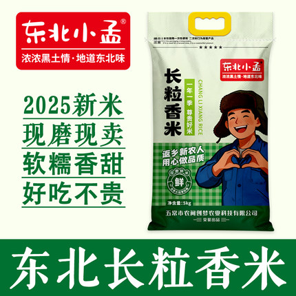 【东北小孟】2025年新米东北长粒香大米10斤粳米5kg中科发5