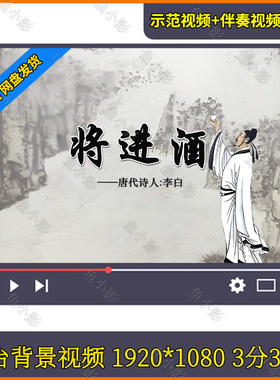 李白将进酒 儿童古诗朗诵朗读配乐伴奏表演大屏幕led背景视频素材