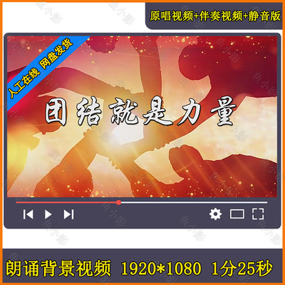团结就是力量 舞台 LED大屏幕背景素材伴奏版 音频+视频 团建歌曲