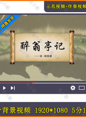 欧阳修醉翁亭记视频古诗词朗诵演讲舞台LED背景音乐视频素材