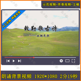 古诗朗诵敕勒歌 朗读少儿歌曲舞蹈 蒙古草原牛马羊大屏幕背景视频